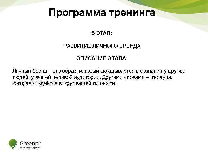 Программа тренинга 5 ЭТАП: РАЗВИТИЕ ЛИЧНОГО БРЕНДА ОПИСАНИЕ ЭТАПА: Личный бренд – это образ,