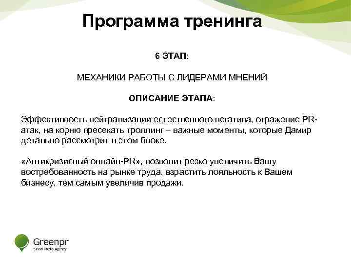 Программа тренинга 6 ЭТАП: МЕХАНИКИ РАБОТЫ С ЛИДЕРАМИ МНЕНИЙ ОПИСАНИЕ ЭТАПА: Эффективность нейтрализации естественного