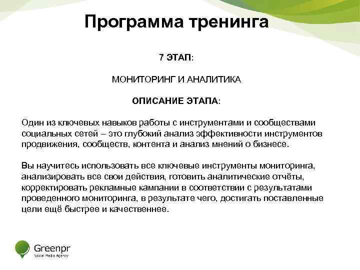 Программа тренинга 7 ЭТАП: МОНИТОРИНГ И АНАЛИТИКА ОПИСАНИЕ ЭТАПА: Один из ключевых навыков работы