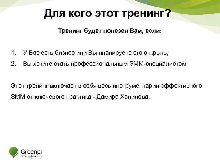 Для кого этот тренинг? Тренинг будет полезен Вам, если: 1. У Вас есть бизнес