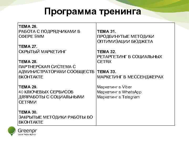 Программа тренинга ТЕМА 26. РАБОТА С ПОДРЯДЧИКАМИ В СФЕРЕ SMM ТЕМА 27. СКРЫТЫЙ МАРКЕТИНГ