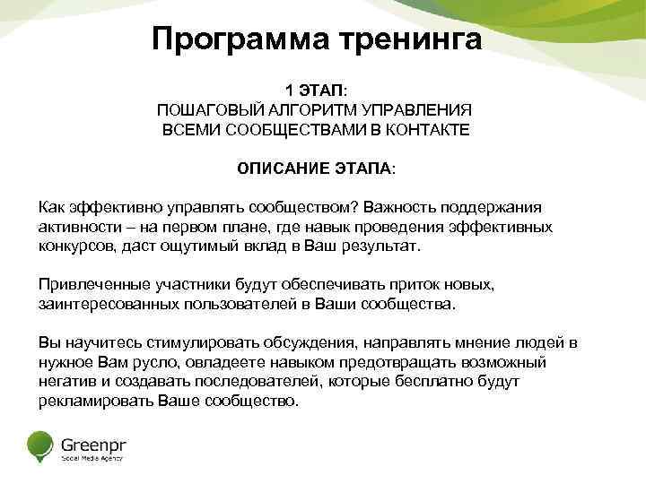 Программа тренинга 1 ЭТАП: ПОШАГОВЫЙ АЛГОРИТМ УПРАВЛЕНИЯ ВСЕМИ СООБЩЕСТВАМИ В КОНТАКТЕ ОПИСАНИЕ ЭТАПА: Как