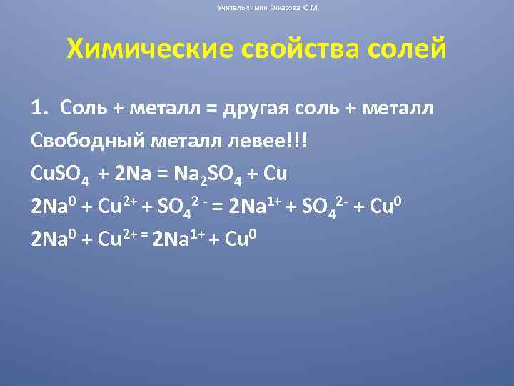 Металл с солью реакция. Соль плюс металл равно соль плюс металл. Соль 1 металл 1 соль 2 металл 2. Соль плюс металл равно другая соль плюс другой металл. Металл + соль1 соль2 металл 2.