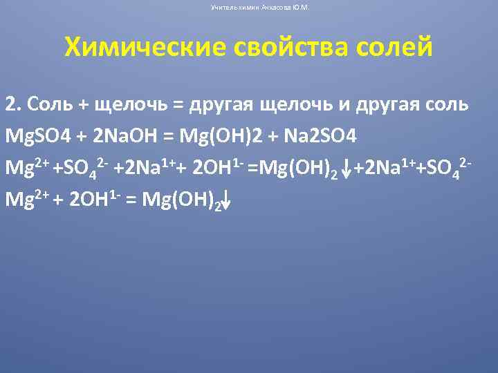 Свойства солей в свете теории электролитической диссоциации