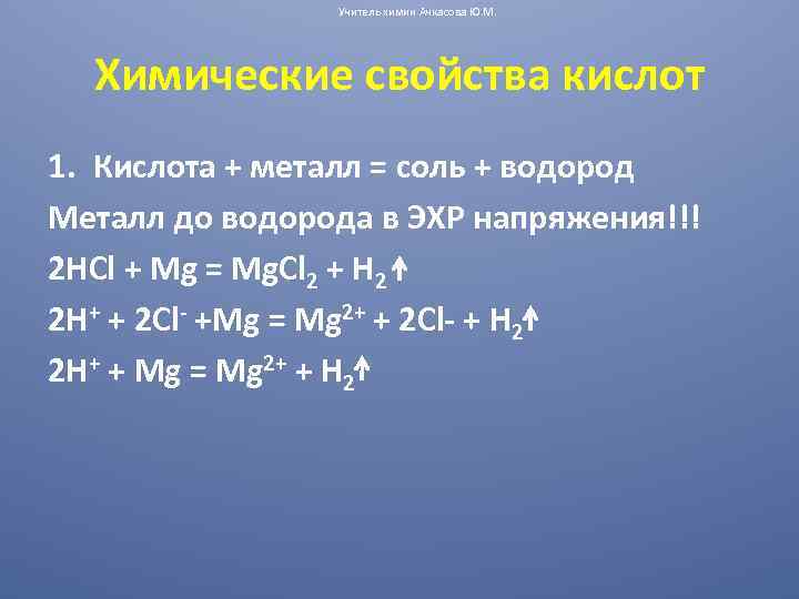 1 кислота металл