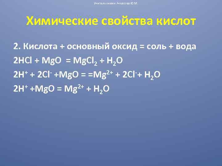 Hci h cl. MG+HCL. Основный оксид кислота соль вода. MG+CL. MG + HCL диссоциация.