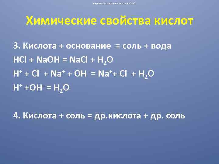 Гидроксид металла плюс кислота равно соль вода. Кислота плюс основание равно соль и вода.