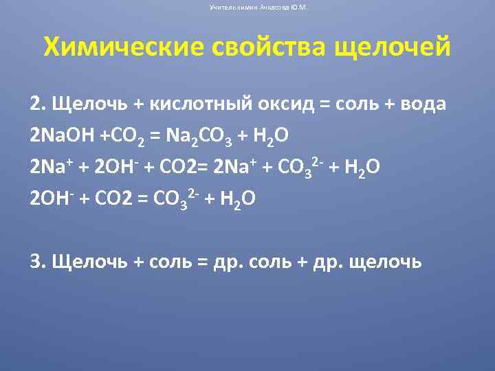 Металл основной оксид щелочь соль. Кислотный оксид щелочь соль вода 8 класс.
