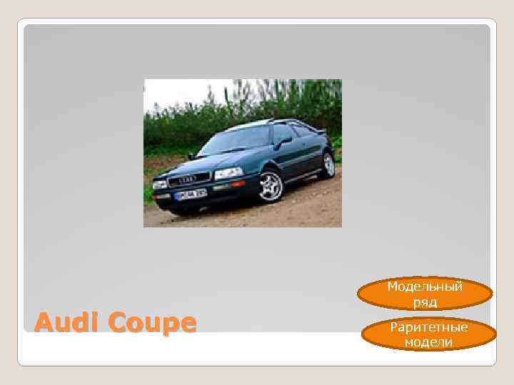 Audi Coupe Модельный ряд Раритетные модели 