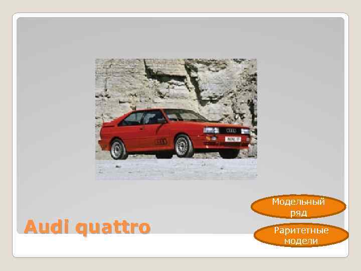 Audi quattro Модельный ряд Раритетные модели 