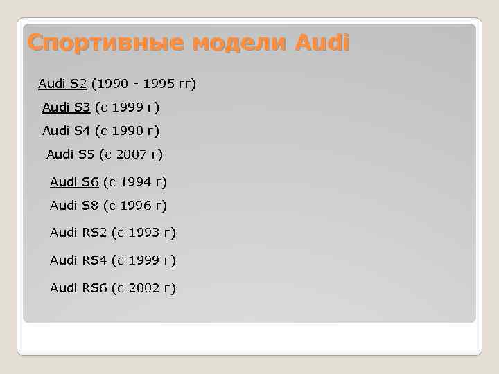 Спортивные модели Audi S 2 (1990 - 1995 гг) Audi S 3 (с 1999