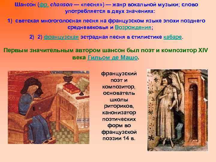 Шансо н (фр. chanson — «песня» ) — жанр вокальной музыки; слово употребляется в