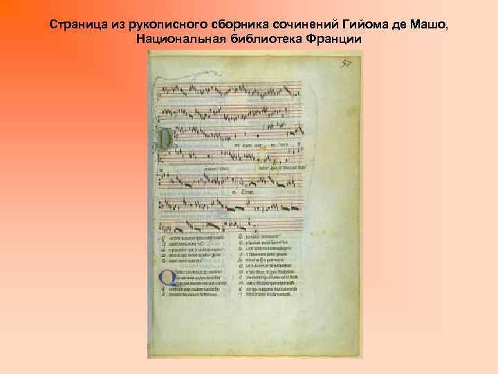 Страница из рукописного сборника сочинений Гийома де Машо, Национальная библиотека Франции 