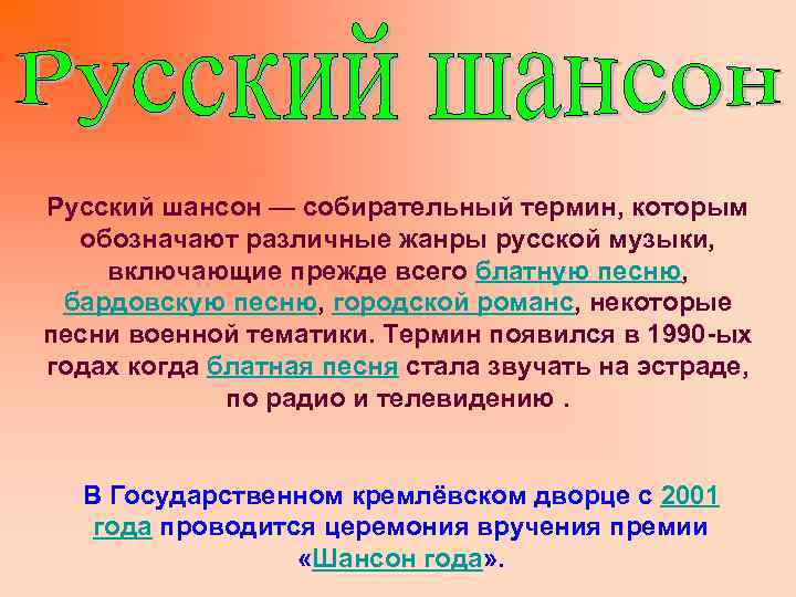 Русский шансон — собирательный термин, которым обозначают различные жанры русской музыки, включающие прежде всего