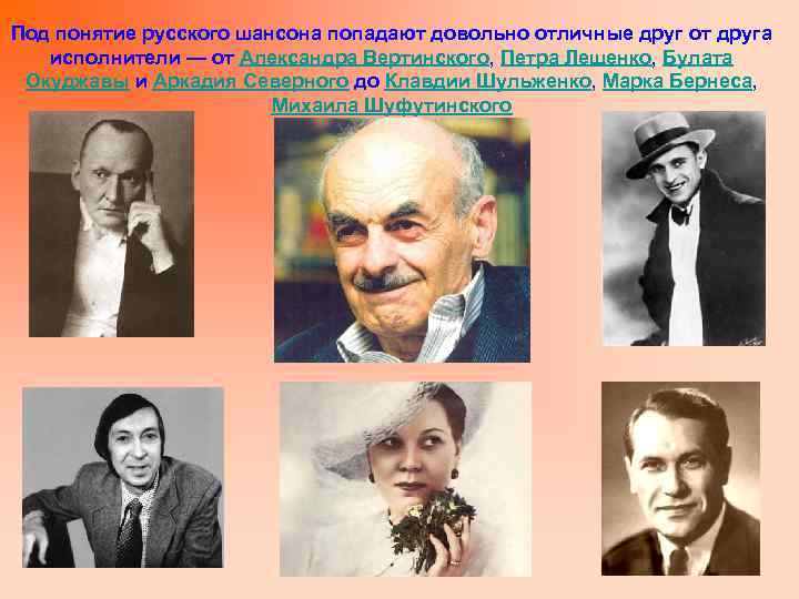 Под понятие русского шансона попадают довольно отличные друг от друга исполнители — от Александра