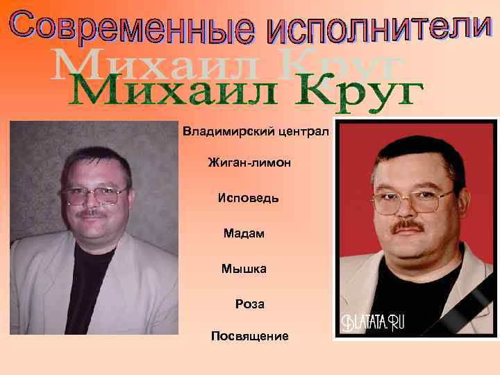 Владимирский централ Жиган-лимон Исповедь Мадам Мышка Роза Посвящение 