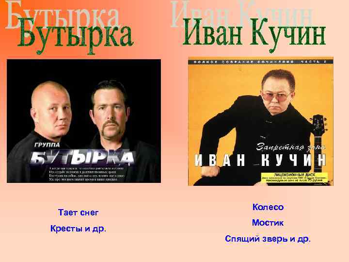 Тает снег Кресты и др. Колесо Мостик Спящий зверь и др. 