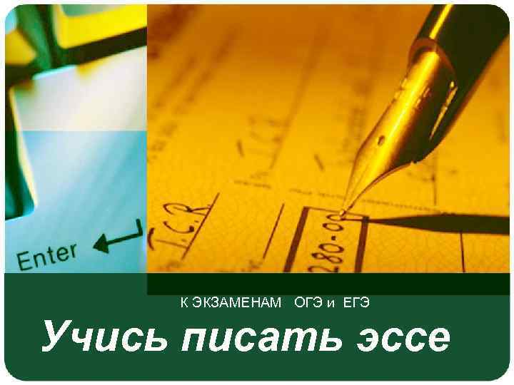 К ЭКЗАМЕНАМ ОГЭ и ЕГЭ Учись писать эссе 