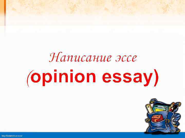 Написание эссе (opinion essay) http: //linda 6035. ucoz. ru/ 