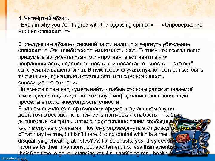 4. Четвёртый абзац. «Explain why you don’t agree with the opposing opinion» — «Опровержение