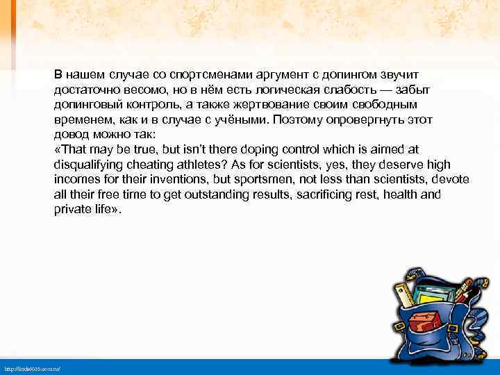 В нашем случае со спортсменами аргумент с допингом звучит достаточно весомо, но в нём