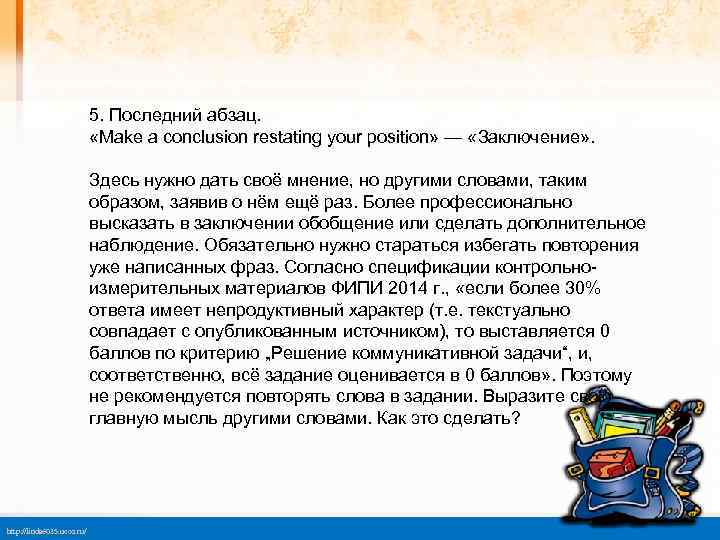 5. Последний абзац. «Make a conclusion restating your position» — «Заключение» . Здесь нужно