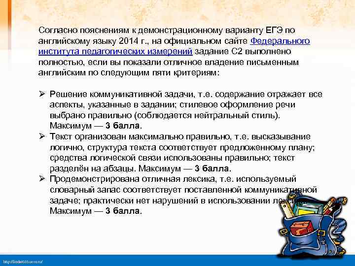 Согласно пояснениям к демонстрационному варианту ЕГЭ по английскому языку 2014 г. , на официальном