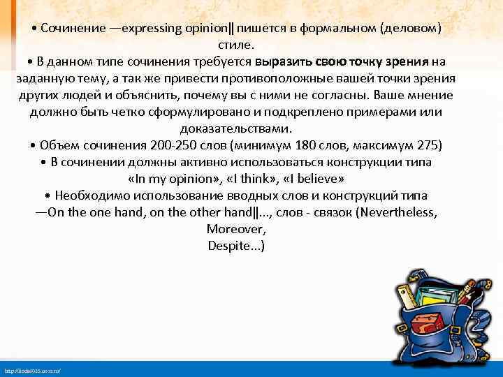  • Сочинение ―expressing opinion‖ пишется в формальном (деловом) стиле. • В данном типе