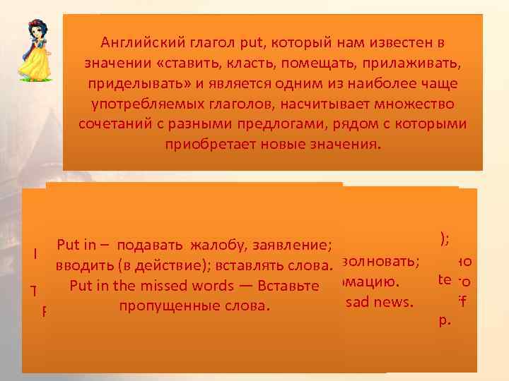 Английский глагол put, который нам известен в значении «ставить, класть, помещать, прилаживать, приделывать» и