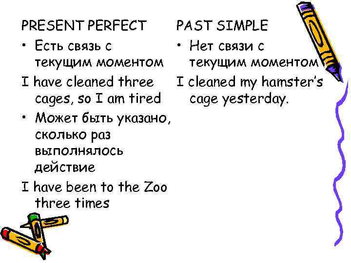 PRESENT PERFECT PAST SIMPLE • Есть связь с • Нет связи с текущим моментом