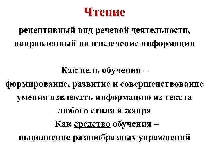 Чтение рецептивный вид речевой деятельности, направленный на извлечение информации Как цель обучения – формирование,