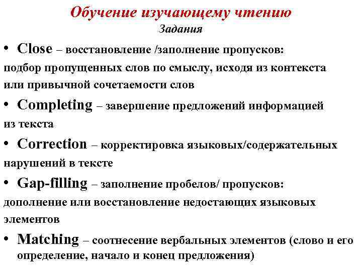 Обучение изучающему чтению Задания • Close – восстановление /заполнение пропусков: подбор пропущенных слов по