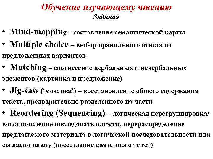 Обучение изучающему чтению Задания • Mind-mapping – составление семантической карты • Multiple choice –