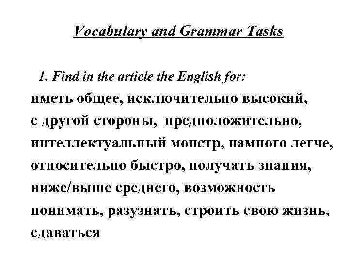 Vocabulary and Grammar Tasks 1. Find in the article the English for: иметь общее,