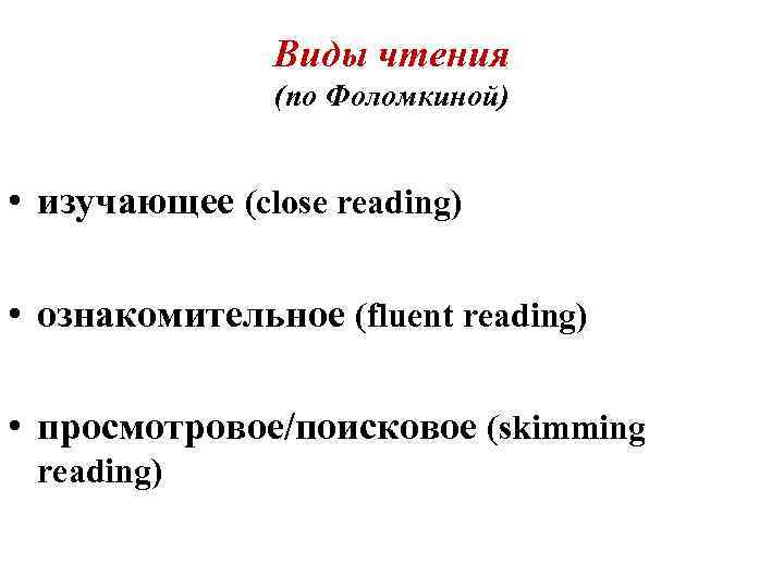 Виды чтения (по Фоломкиной) • изучающее (close reading) • ознакомительное (fluent reading) • просмотровое/поисковое