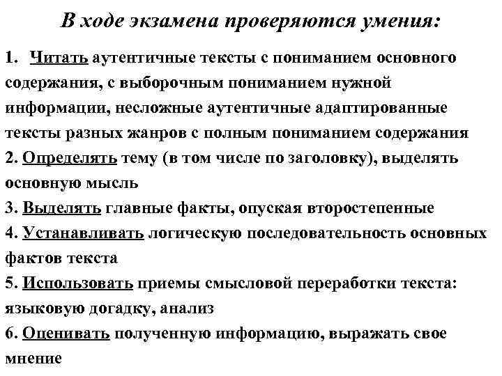 В ходе экзамена проверяются умения: 1. Читать аутентичные тексты с пониманием основного содержания, с