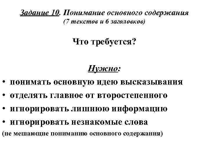 Задание 10. Понимание основного содержания (7 текстов и 6 заголовков) Что требуется? • •