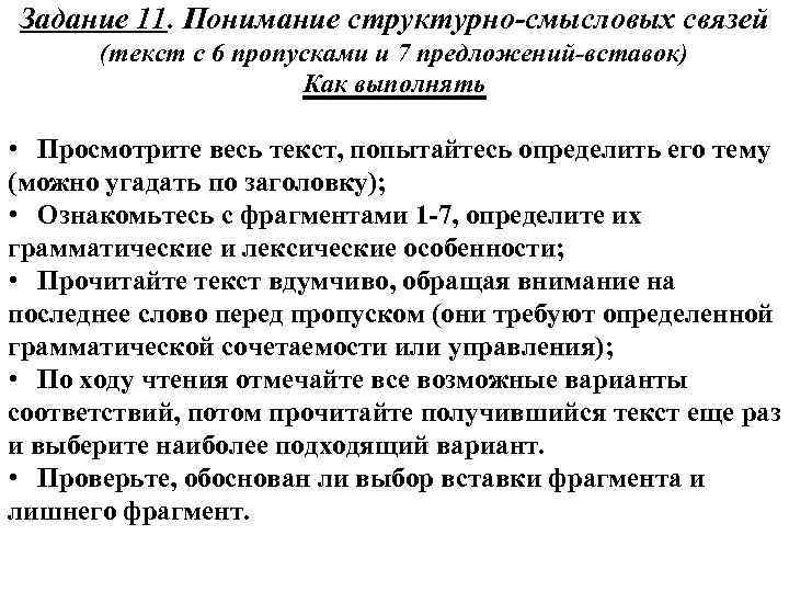 Задание 11. Понимание структурно-смысловых связей (текст с 6 пропусками и 7 предложений-вставок) Как выполнять