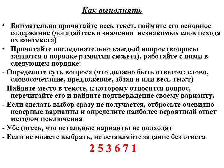 Как выполнять • Внимательно прочитайте весь текст, поймите его основное содержание (догадайтесь о значении