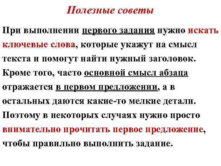 Полезные советы При выполнении первого задания нужно искать ключевые слова, которые укажут на смысл