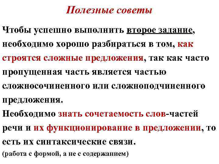 Полезные советы Чтобы успешно выполнить второе задание, необходимо хорошо разбираться в том, как строятся