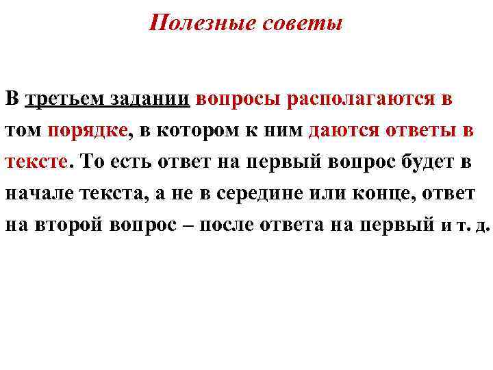 Полезные советы В третьем задании вопросы располагаются в том порядке, в котором к ним