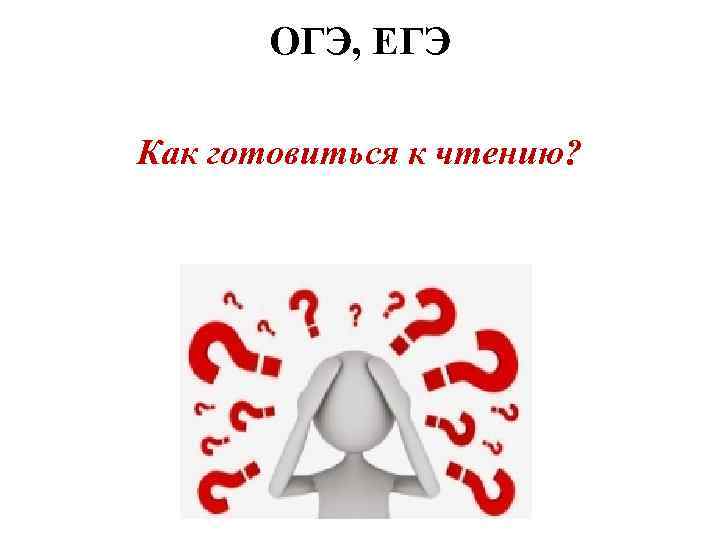 ОГЭ, ЕГЭ Как готовиться к чтению? . 