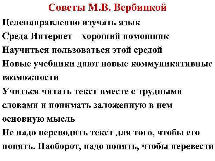 Советы М. В. Вербицкой Целенаправленно изучать язык Среда Интернет – хороший помощник Научиться пользоваться