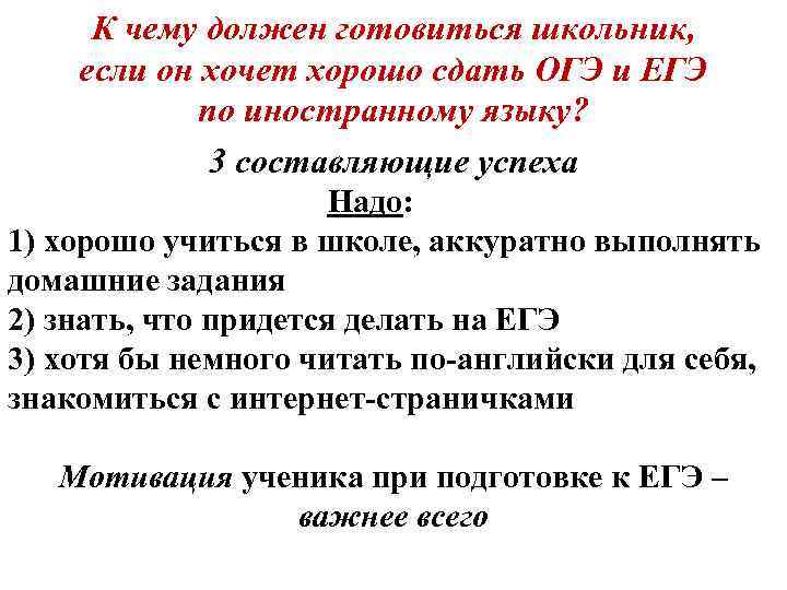 К чему должен готовиться школьник, если он хочет хорошо сдать ОГЭ и ЕГЭ по