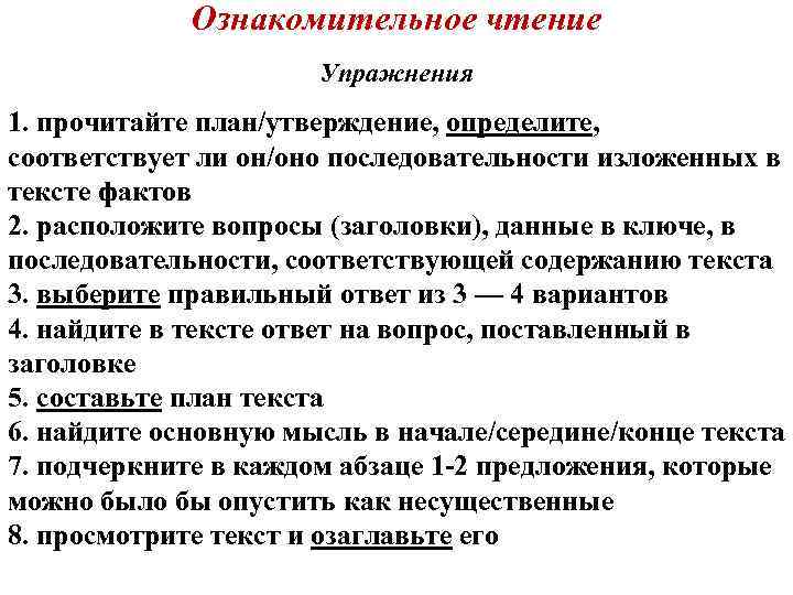 Ознакомительное чтение Упражнения 1. прочитайте план/утверждение, определите, соответствует ли он/оно последовательности изложенных в тексте