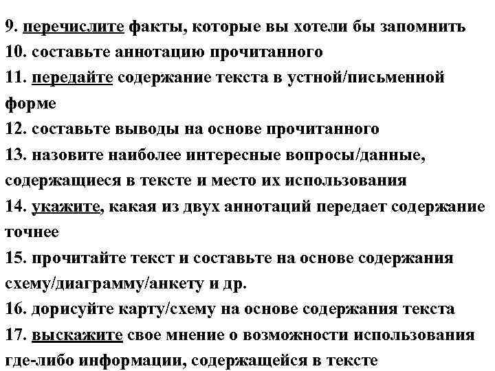 9. перечислите факты, которые вы хотели бы запомнить 10. составьте аннотацию прочитанного 11. передайте