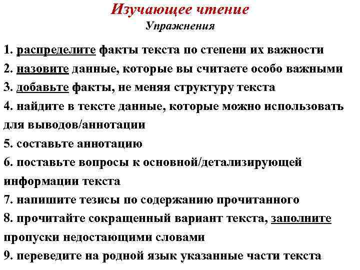 Изучающее чтение Упражнения 1. распределите факты текста по степени их важности 2. назовите данные,