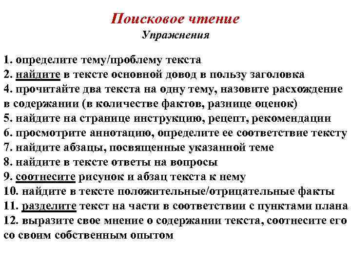 Поисковое чтение Упражнения 1. определите тему/проблему текста 2. найдите в тексте основной довод в