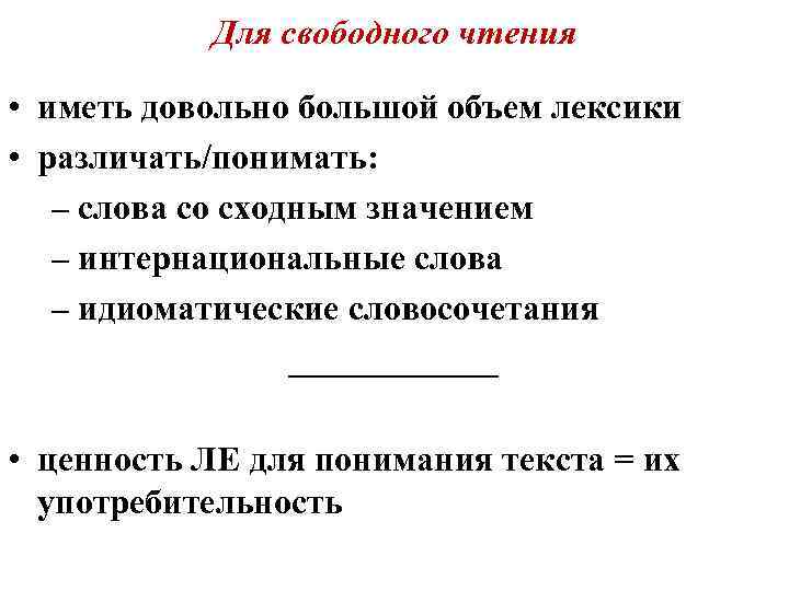 Для свободного чтения • иметь довольно большой объем лексики • различать/понимать: – слова со